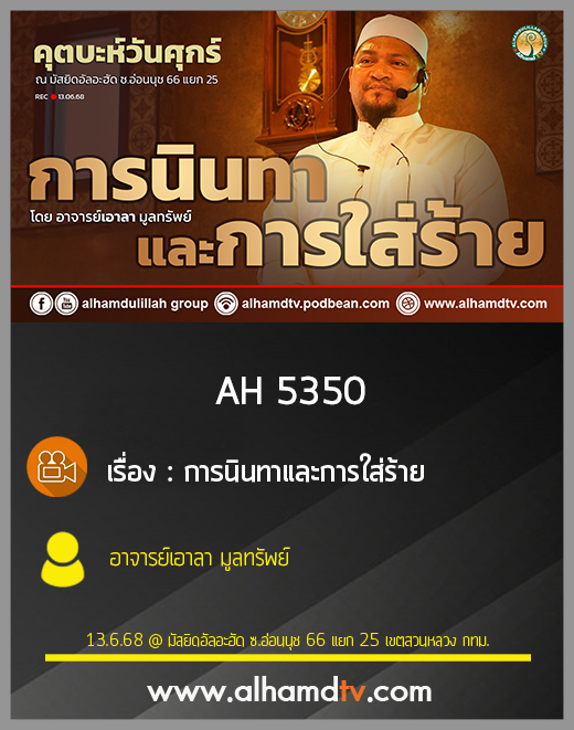 AH 5350 การนินทาและการใส่ร้าย โดย อาจารย์เอาลา มูลทรัพย์